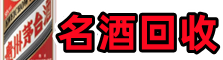 信都客聚名酒回收店